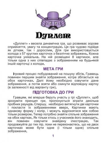 Ігри "Дуплет"