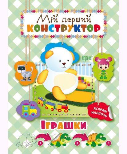 Книга "Мій перший конструктор. Іграшки" (укр)
