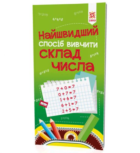 Підручник тренажер "Найшвидший способ вівчіті. Склад числа" (укр)