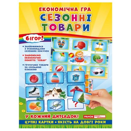 Економічна гра "Вивчаємо сезонні товари" (укр)