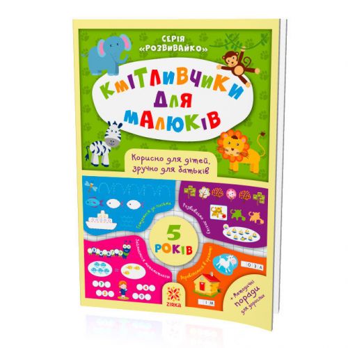 Книжка "Кмітлівчікі для малюків", 5 років (укр)