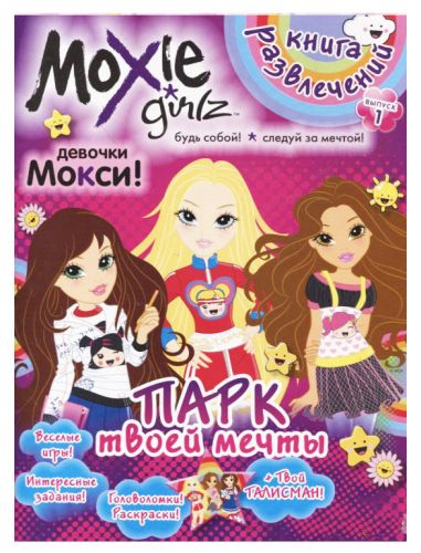 Книга розваг "Moxie: Парк твій мрії" Випуск 1 (рус)