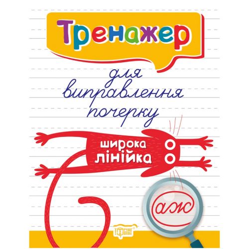 Книжка: "Тренажер для виправлення почерку.Широка лінійка"