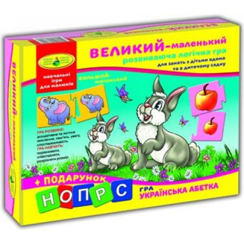 Гра "Великий - маленький"
