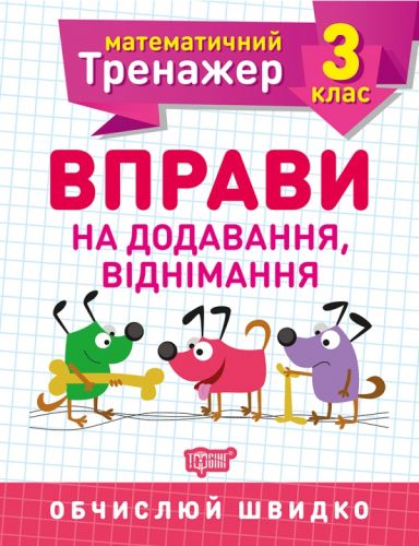 Книжка: "Математичний тренажер 3 клас. Вправи на Додавання, віднімання"