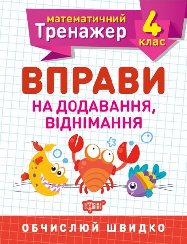 Книжка: "Математичний тренажер 4 клас. Вправи на додавання, віднімання"