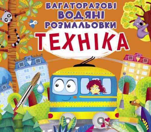 Багаторазові водні розмальовки "Техніка" (укр)