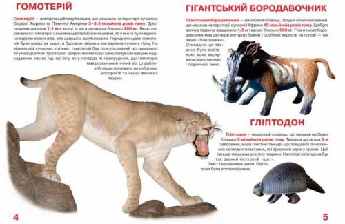 Книга "Велика книга. Доісторичні тварини" (укр)