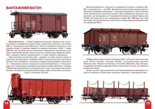 Книга "Велика книга. Вагони пасажирські, вантажні, спеціальні" (укр)