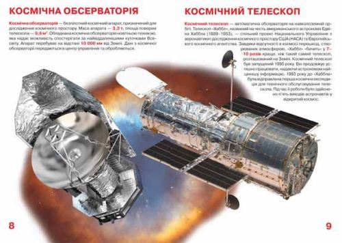 Книга "Велика книга. Космічні апарати" (укр)