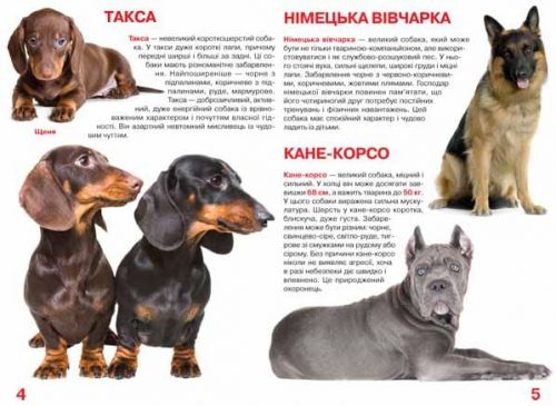 Книга "Велика книга. Собаки" (укр)