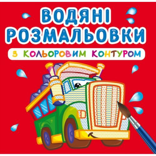 Водні розмальовки з кольоровим контуром "Великі машини" (укр)