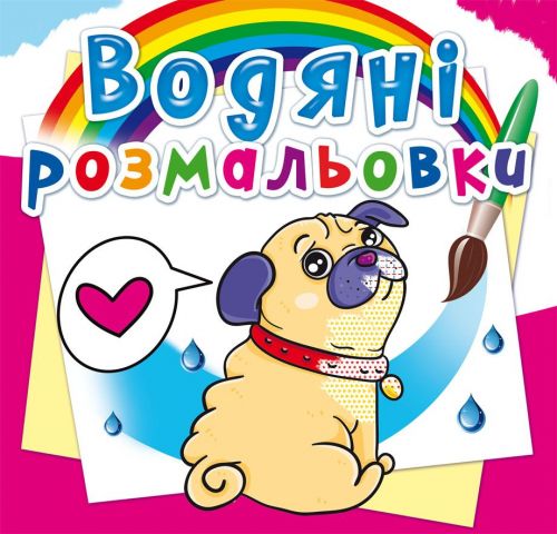 Водні розмальовки "Котики і цуценята" (укр)