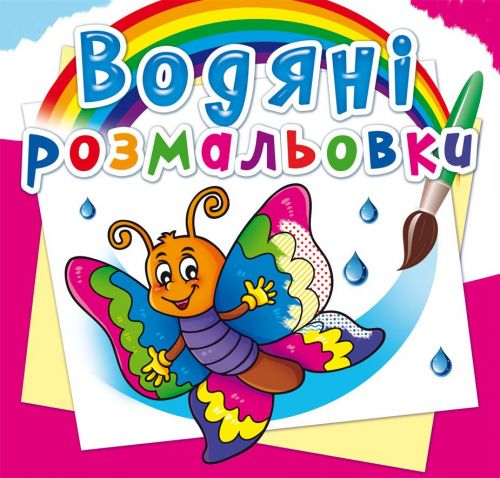 Водні розмальовки "Метелик" (укр)