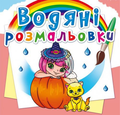 Водні розмальовки "Принцеси і феї" (укр)