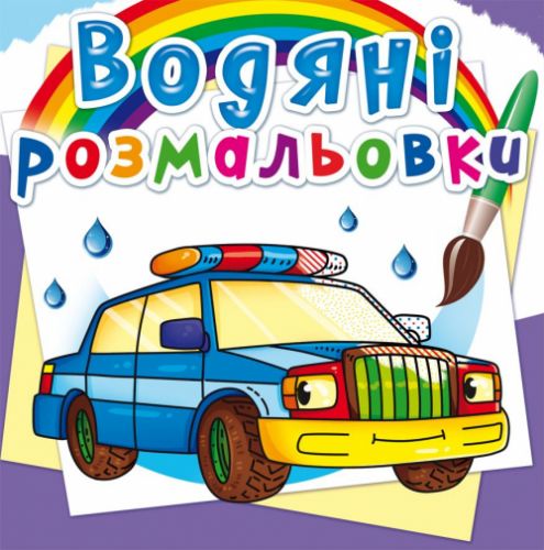 Водні розмальовки "Спец. Машини" (укр)
