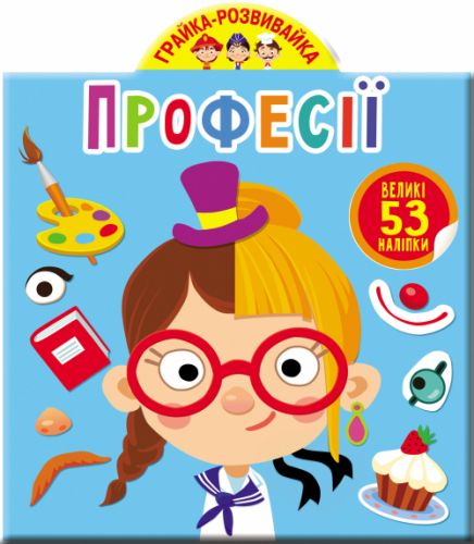 Книга "Играйка-Развівайка. Професії. 53 великі наклейки" (укр)