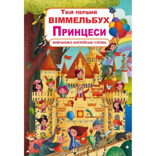 Книга-картонка "Твій перший віммельбух. Принцеси" (укр)