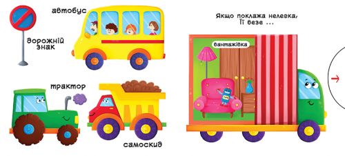 Книжка з механізмамі.Едем, летимо, пливемо, укр