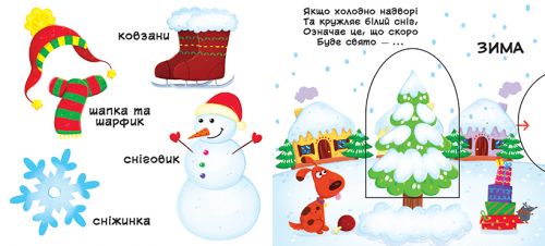 Книжка з механізмом. Пори року, укр