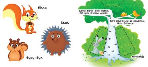 Книжка з механізмом. Лісові тварини, укр