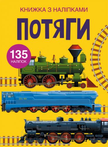 Книга з наклейками. Потяги, укр