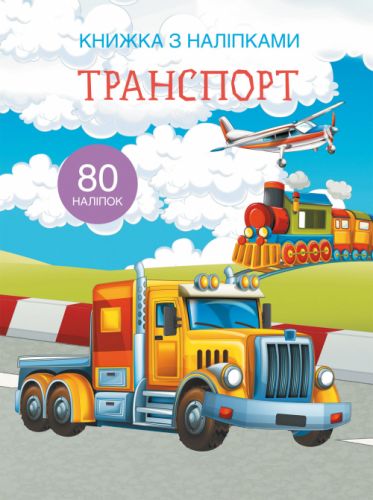 Книга з наклейками. Транспорт, укр