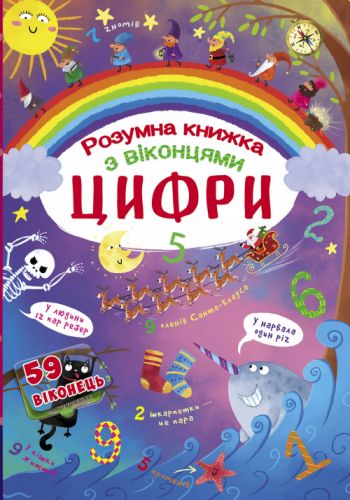 Книга з секретними віконцями. Цифри. Розумна книжка, укр
