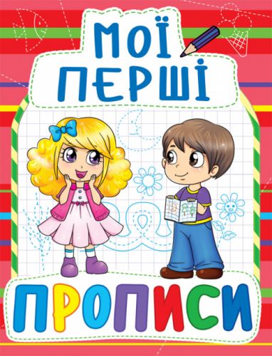 Книга Мої перші прописи, укр