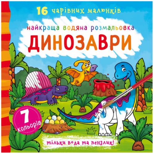 Водна розфарбування Динозаври, укр