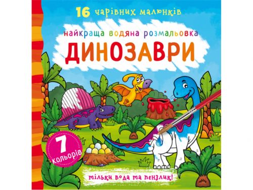 Водна розфарбування Динозаври, укр