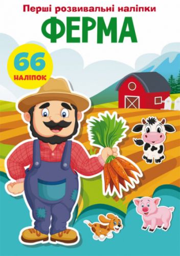 Книга "Перші розвиваючі наклейки. Ферма. 66 наклейок" (укр)