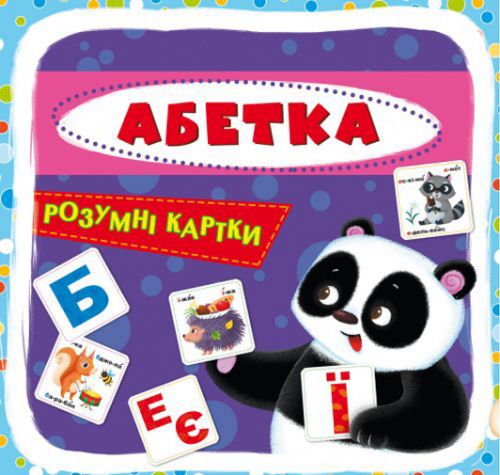 Розумні картки. Абетка. 30 карток, укр