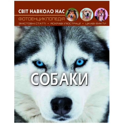 Книга "Світ навколо нас. Собаки" укр