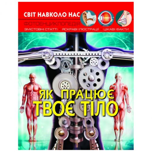 Книга: Світ навколо нас. Як працює твоє тіло, укр