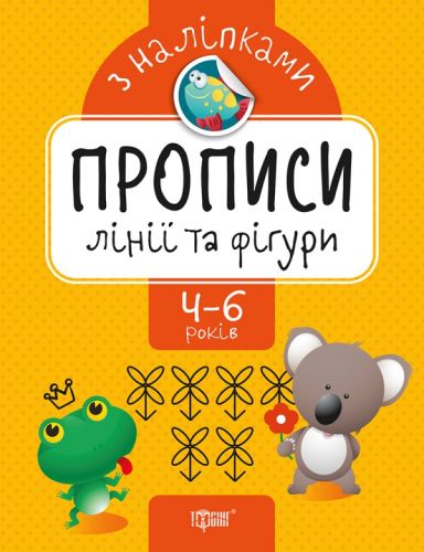 Прописи з наклейками "Лінії і фігури", укр