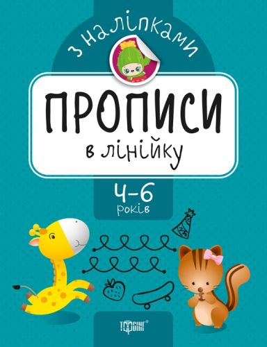 Прописи з наклейками "прописи в лінійку", укр