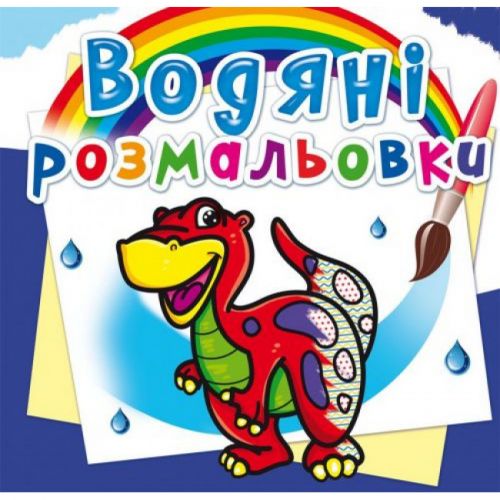 Водні розмальовки "Діно" (укр)