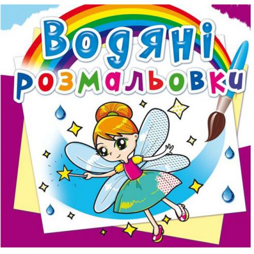 Водні розмальовки "Феї і ельфи" (укр)