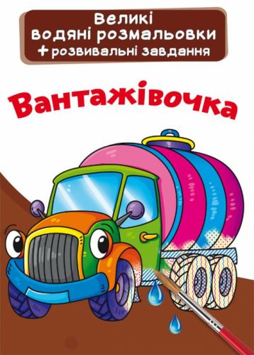 Великі водні розмальовки "Вантажівка" (укр)