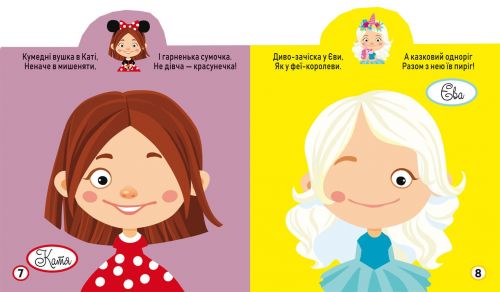 Книга "Грайка-Розвивайка. Модниці-подружки", 63 наклейки (укр)