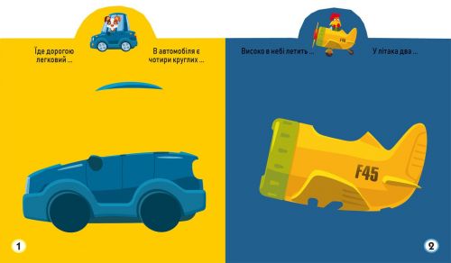Книга "Играйка-Развівайка. Техніка", 63 наклейки (укр)