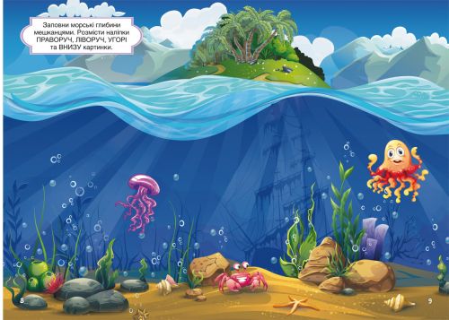 Книга "Перші розвиваючі наклейки. Море" укр