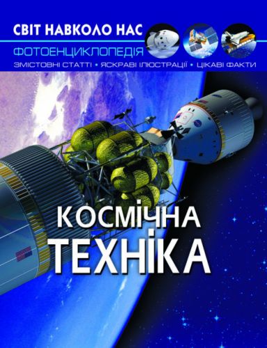 Книга "Світ навколо нас. Космічна техніка" укр