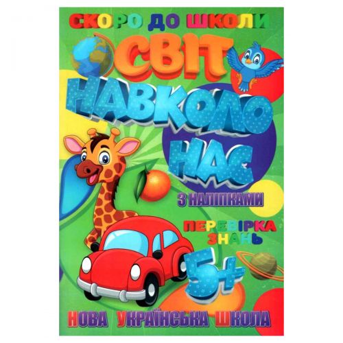 Книжечка з наклейками "Скоро в школу. Світ навколо нас", укр