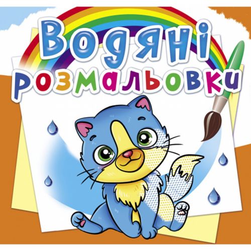 Водні розмальовки "Котики" (укр)