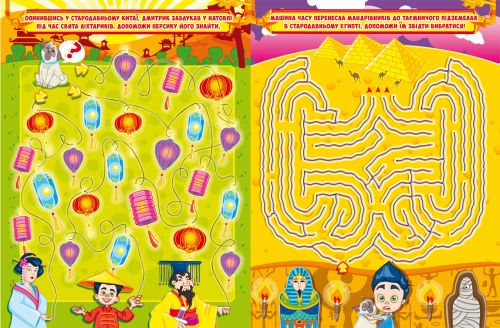 Книга "Захоплюючі лабіринти для розумників і розумниць. Машина часу"