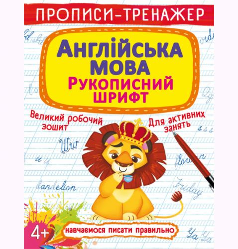 Прописи-тренажер: Англійська мова, укр