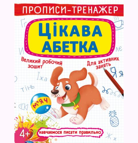 Прописи-тренажер: Цікава абетка, укр