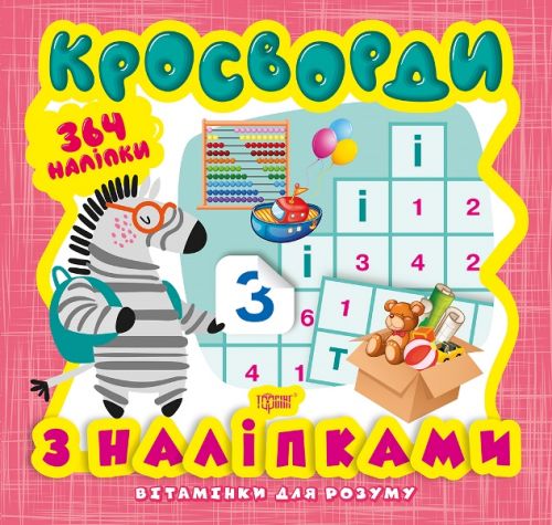Книга з серії "Вітамінки для розуму: кросворд. Зебра"